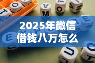 2025年微信借钱八万怎么借出来：推荐五个网贷最好的平台排名不分先后