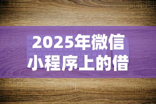 2025年微信小程序上的借钱：分享5个2025容易放款的口子