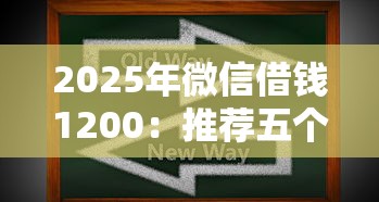 2025年微信借钱1200：推荐五个黑名单也能贷款的平台