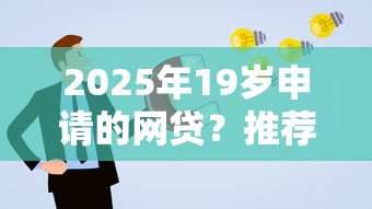 2025年19岁申请的网贷？推荐五个黑户借钱平台