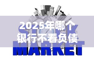 2025年哪个银行不看负债和征信，推荐5个网贷最好下款的平台不看征信