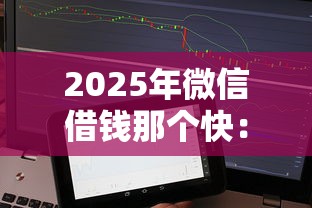 2025年微信借钱那个快：推荐五个黑征信也能贷款的网贷软件