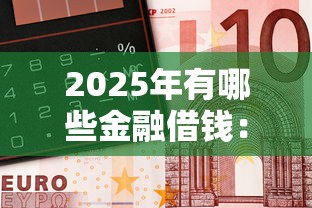 2025年有哪些金融借钱：公布5个网贷逾期黑户借钱的平台能借