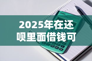 2025年在还呗里面借钱可靠吗？整理五个贷款最快的平台