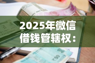 2025年微信借钱管辖权：整合五个征信不好也能借款的平台