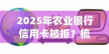2025年农业银行信用卡被拒？梳理5个苏州黑户贷款5万的app