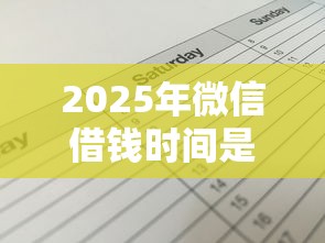 2025年微信借钱时间是多久？推荐五个17岁借钱平台