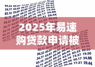 2025年易速购贷款申请被拒怎么办，整合五个贷款最容易通过的平台
