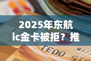 2025年东航ic金卡被拒？推荐五个支付宝花呗逾期万元快速贷款口子