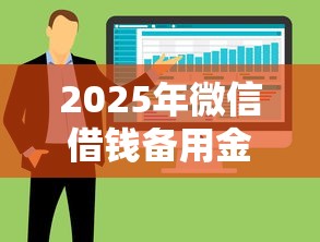 2025年微信借钱备用金是什么，整合5个好一点的网贷平台