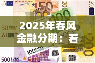 2025年春风金融分期：看看这5个比较好的小额贷款平台