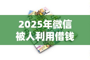 2025年微信被人利用借钱？公布5个十大贷款平台