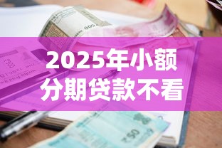 2025年小额分期贷款不看征信？整合5个逾期太多仍可下款的平台