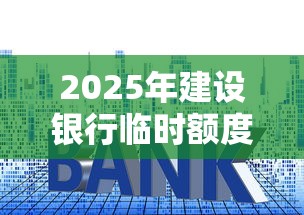2025年建设银行临时额度被拒：推荐5个类似携程金融的借钱平台