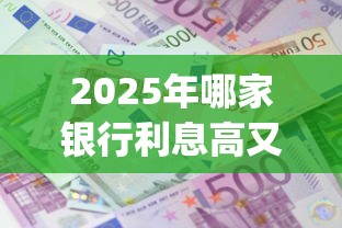 2025年哪家银行利息高又好下款：推荐五个逾期必下款的app