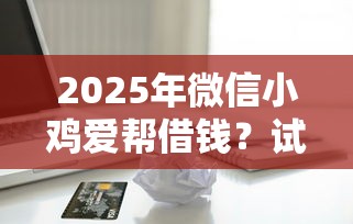 2025年微信小鸡爱帮借钱？试试这五个苹果手机贷款平台