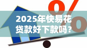2025年快易花贷款好下款吗？公布五个最容易通过的借款平台