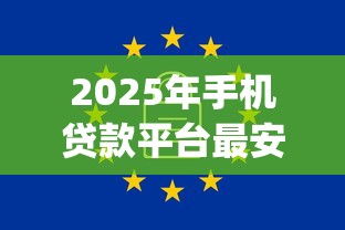 2025年手机贷款平台最安全最正规的是哪个软件，试试这五个分期有额度的网贷app