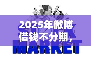 2025年微博借钱不分期，罗列五个哪些网贷平台上征信