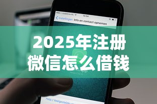 2025年注册微信怎么借钱的软件：公布5个小额借钱平台