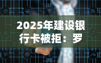 2025年建设银行卡被拒：罗列五个线上借钱的平台100%能借到