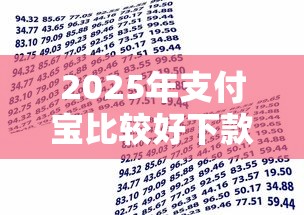 2025年支付宝比较好下款的贷款，梳理5个征信黑了还有借款平台可以借钱