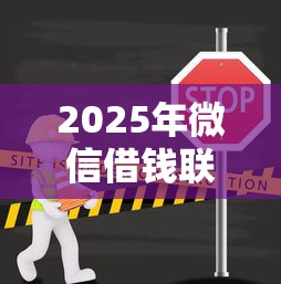 2025年微信借钱联系不上对方：整理5个高额贷款平台