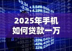 2025年手机如何贷款一万元以下，梳理5个不用征信的网贷平台