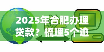 2025年合肥办理贷款？梳理5个逾期了在平台可以借到钱