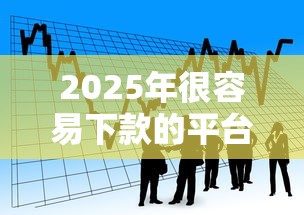 2025年很容易下款的平台，看看这五个不是中介的贷款平台