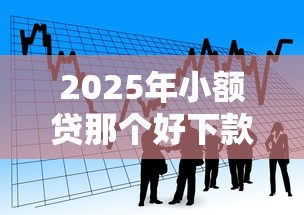 2025年小额贷那个好下款？看看这五个网贷借遍了都拒绝去借款平台借钱