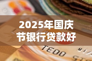 2025年国庆节银行贷款好下款吗？整理5个高炮双黑逾期必下款口子