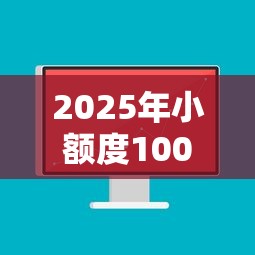 2025年小额度1000的借款平台：看看这五个无视逾期大数据花户黑户软件