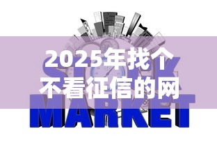 2025年找个不看征信的网贷，分享五个网贷太多被拒平台还能贷