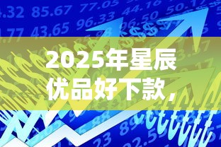 2025年星辰优品好下款，罗列五个杭银消金是什么贷款平台