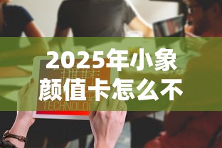 2025年小象颜值卡怎么不通过：公布五个利息低的贷款平台