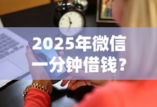 2025年微信一分钟借钱？公布5个正规苹果id贷口子2025
