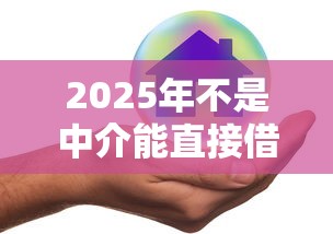 2025年不是中介能直接借钱的平台有哪些：推荐5个好通过的网贷平台