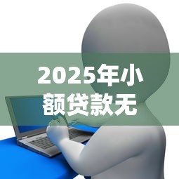 2025年小额贷款无年龄限制？梳理五个和安逸花一样的平台