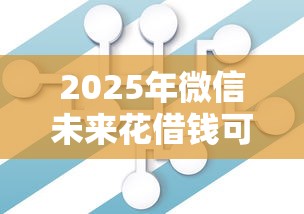 2025年微信未来花借钱可靠吗：看看这五个不看征信小额借钱的口子
