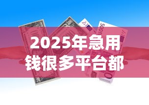 2025年急用钱很多平台都借不到钱：试试这五个老赖可以借款的平台的