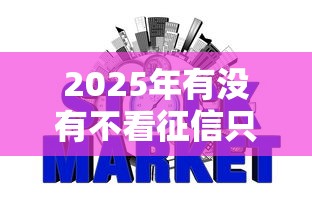 2025年有没有不看征信只看工资，整合5个网贷平台黑名单