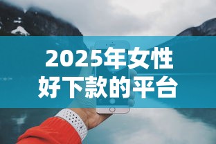 2025年女性好下款的平台有哪些？分享5个网上借钱平台