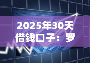 2025年30天借钱口子：罗列五个低利率贷款平台