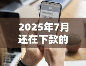 2025年7月还在下款的网贷，整理5个2025夜间秒下款高炮口子