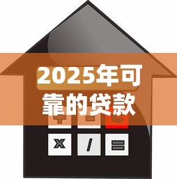 2025年可靠的贷款平台而且必下款的有哪些，分享5个小额借贷不看征信的平台