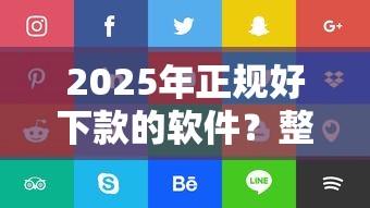 2025年正规好下款的软件？整合5个什么借钱平台好通过
