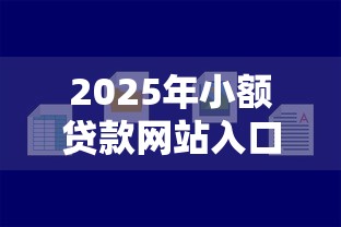 2025年小额贷款网站入口：整合五个借钱好的平台