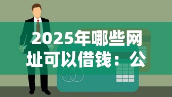 2025年哪些网址可以借钱：公布5个平台可以贷款10万