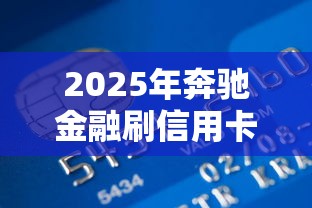 2025年奔驰金融刷信用卡被拒，分享5个网贷平台排行